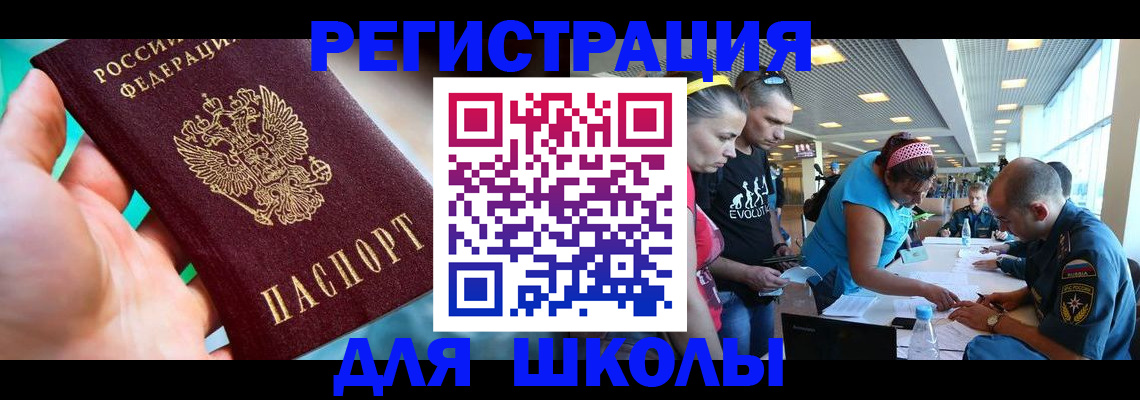 регистрация для школы в Карачаевске